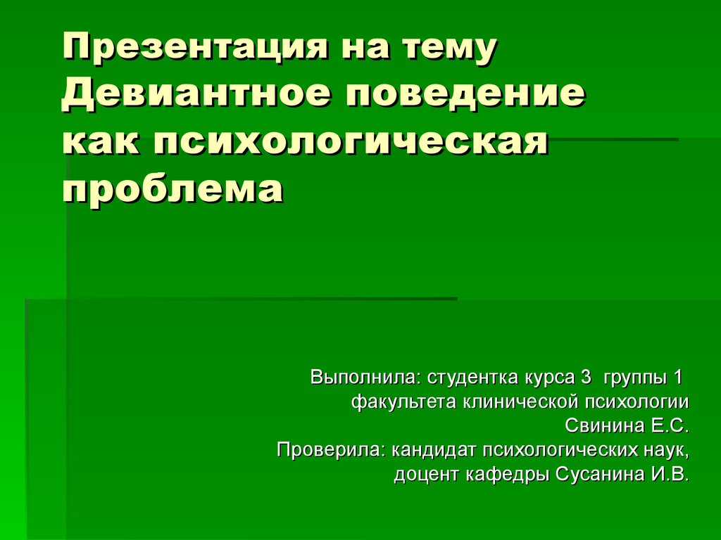 Девиантное поведение презентация