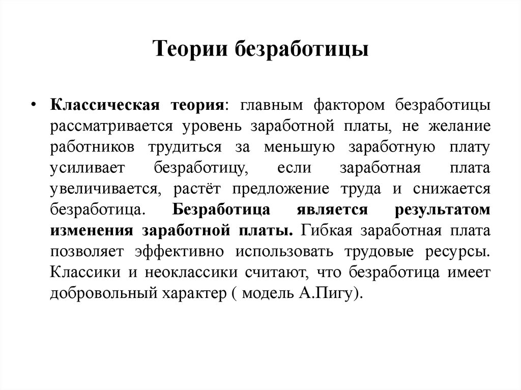 Невроз франкл. Неоклассическая концепция безработицы. Классическая теория безработицы. Теоретические концепции безработицы. Классическая концепция безработицы.