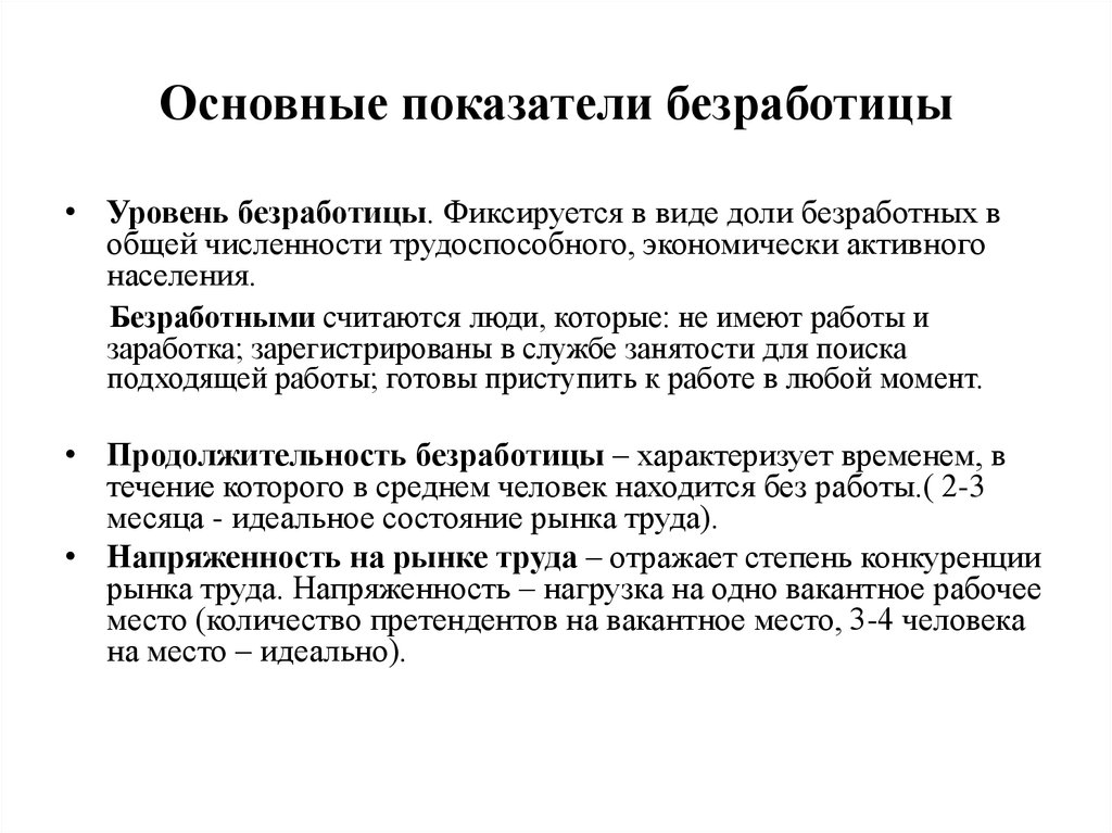 Основная безработица. Показатели оценки занятости и безработицы. Безработица понятие показатели формы. Показатель уровня безработицы. Количественные показатели безработицы.