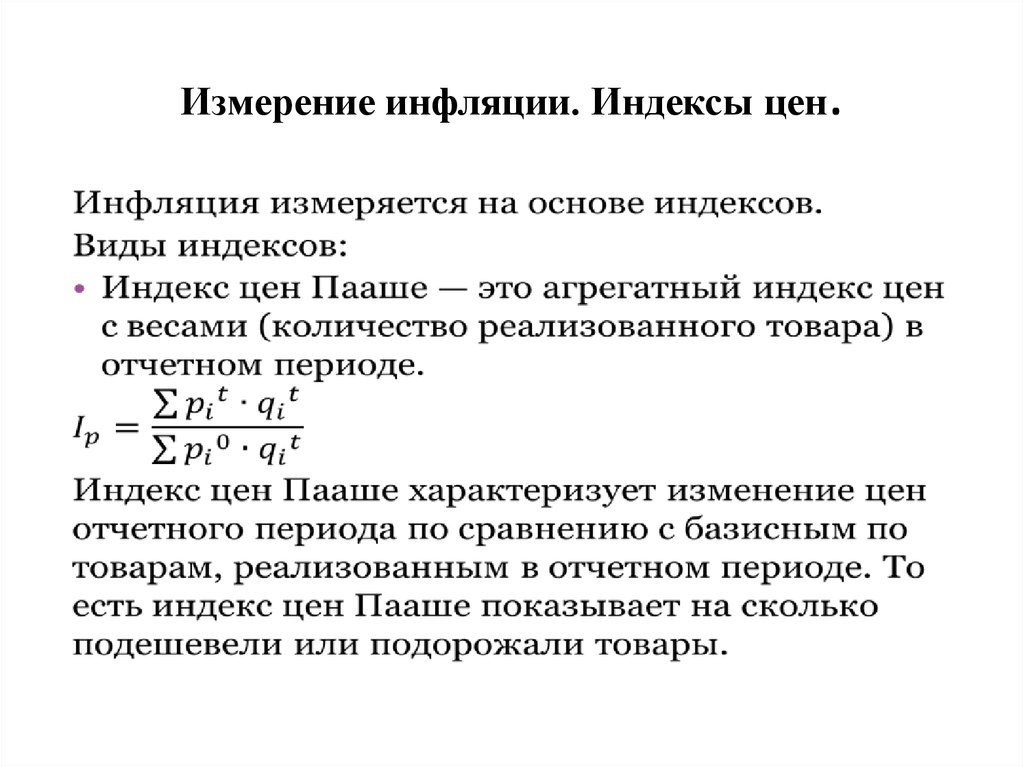 Инфляция стоимости. Как определить индекс инфляции. Годовой индекс инфляции формула. Индекс потребительских цен формула инфляция. Измерение уровня инфляции.