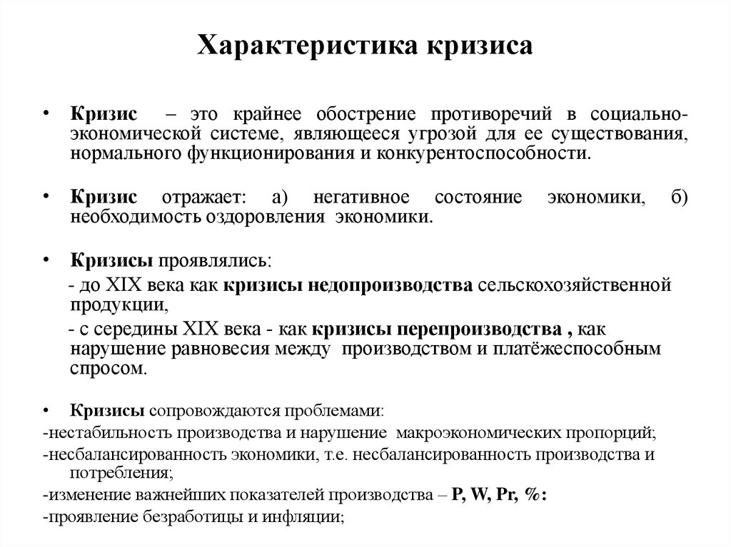 Характеристика экономического кризиса. Характеристика кризиса. Основные характеристики кризиса. Психологическая характеристика кризисов. Характеристики кризисов в психологии.