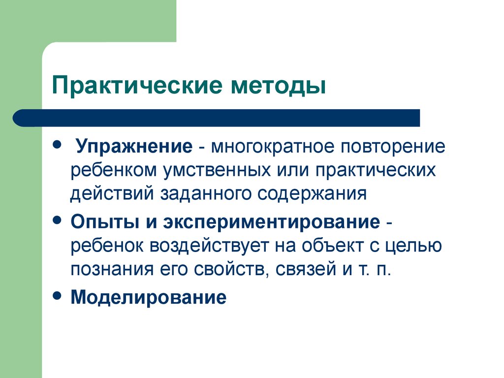 Методы дошкольного обучения. Пример практического метода обучения. Практический метод обучения приемы. Виды практических методов обучения. Практические методы обучения дошкольников.