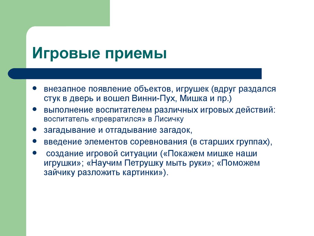 Появление объекта. Игровые приемы. Игровые приемы обучения. Игровые приемы примеры. Приемы игровой деятельности.