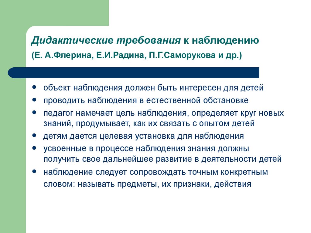 Наблюдать необходимый. Дидактические требования к наблюдению. Дидактические наблюдению дидактические. Укажите дидактические требования к наблюдению:. Дидактические требования к наблюдению в педагогике.