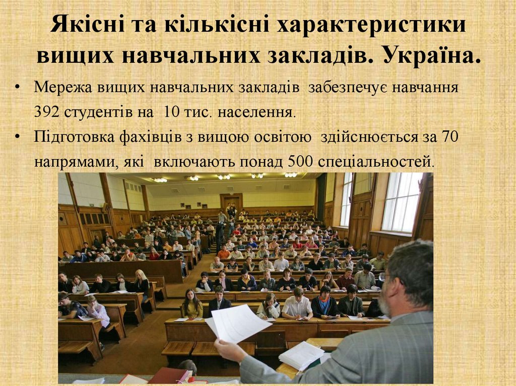 Якісні та кількісні характеристики вищих навчальних закладів. Україна.