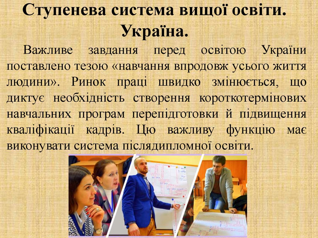 Ступенева система вищої освіти. Україна.