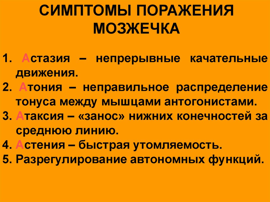 Мозжечок признаки. Астазия мозжечка. Астазия и астения. Астазия симптом. Атония астения астазия.