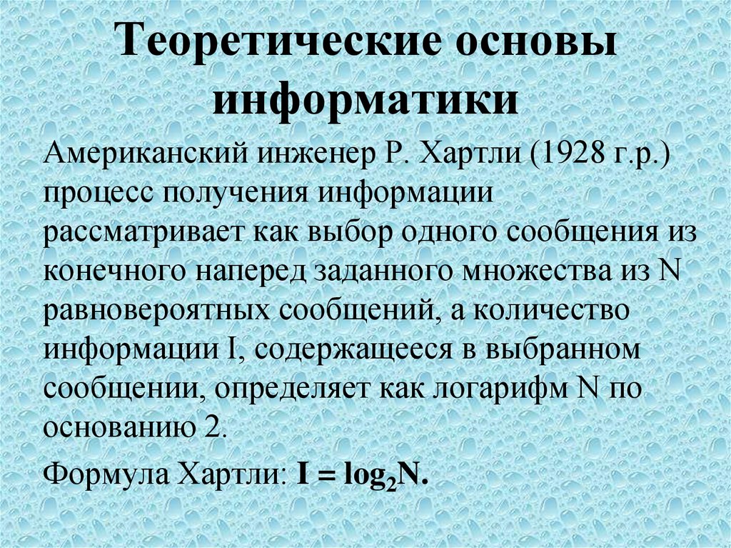 Основы информатики. Теоретическая Информатика. Теория информатики. 