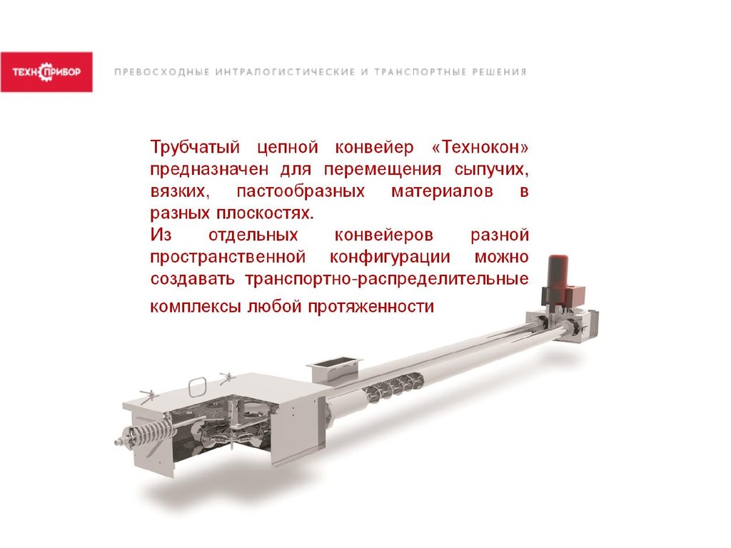 Скребковый конвейер презентация