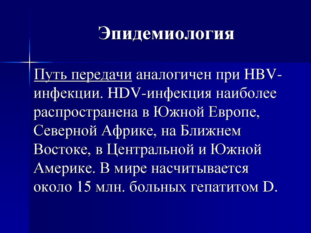 Вирусные гепатиты эпидемиология презентация