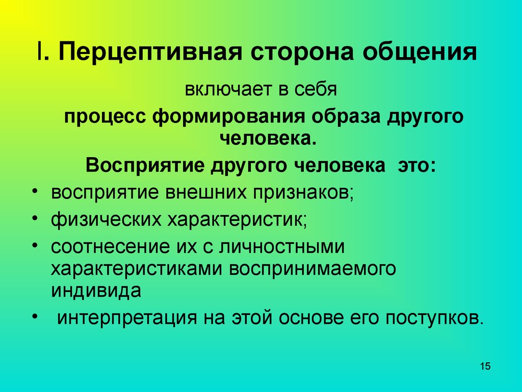 Перцептивный это в психологии. Перцептивная сторона общения. Характеристика перцептивной стороны общения. Перцептивная сторона общения заключается в. Перцептивное общение это процесс.