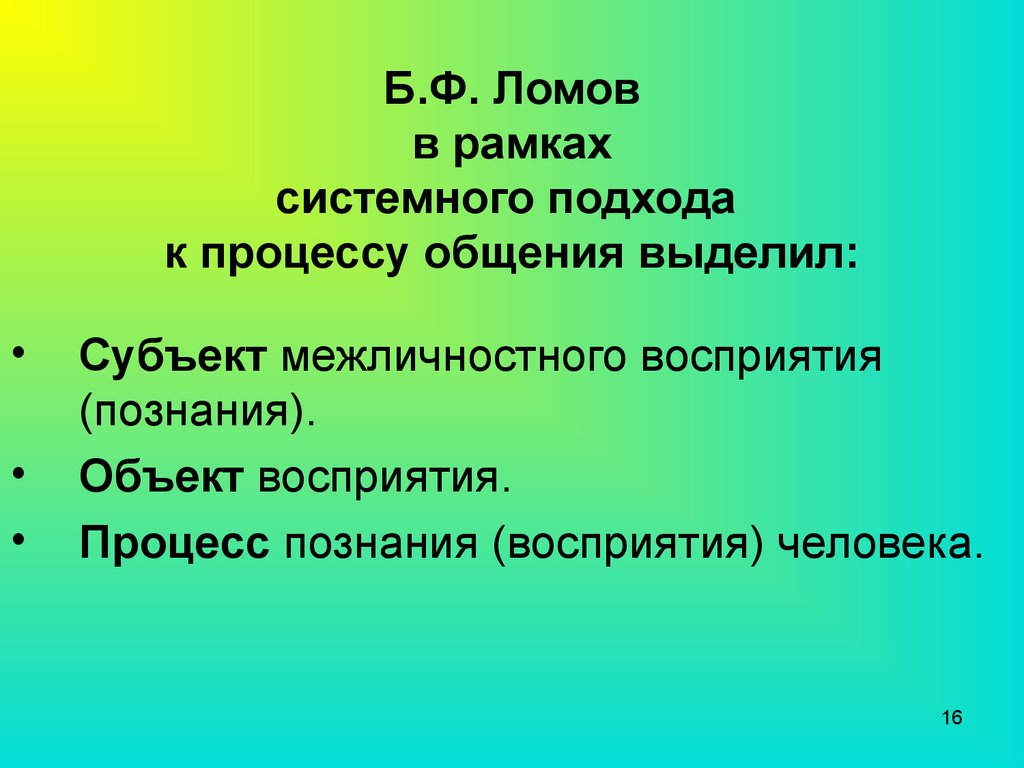 Б.Ф. Ломов в рамках системного подхода к процессу общения выделил: