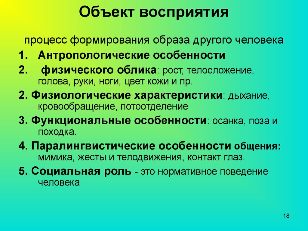 Восприятие предметов и явлений окружающей среды