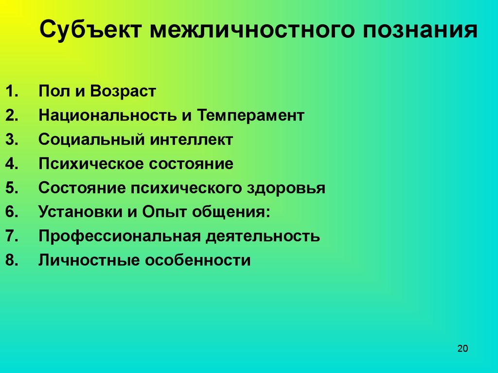 Субъекты межличностного взаимодействия