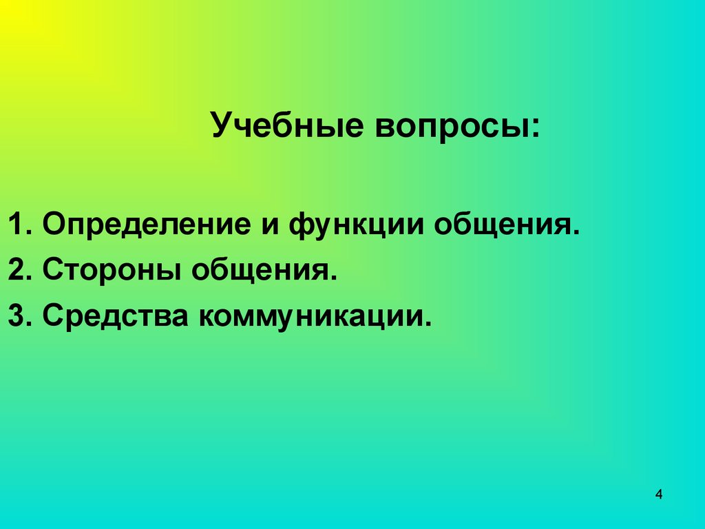 Учебный вопрос определение. Учебные вопросы. Вопросы определения. Средства коммуникации. Функции общения.