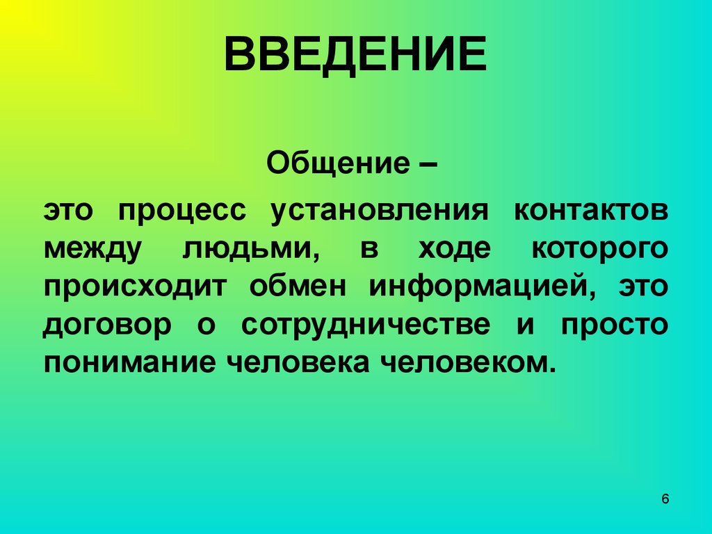 Общение это процесс. Общение Введение. Введение коммуникации. Искусство общения Введение. Процесс общения.