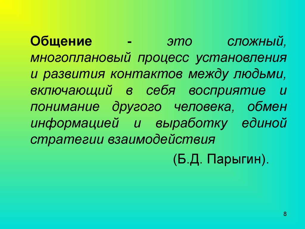 Общение это процесс установления и развития контактов