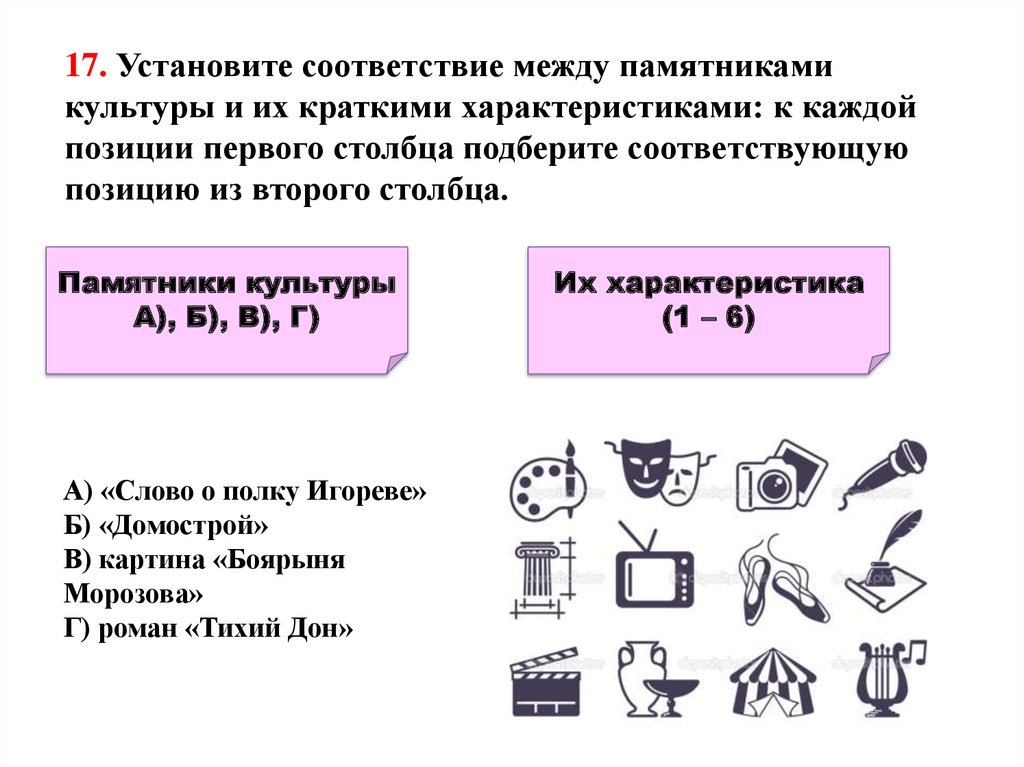 Соответствие между памятниками. Установите соответствие между памятниками культуры. Установите соответствие памятники культуры. Соответствие между памятниками культуры и их характеристиками. Установите соответствия между памятниками.