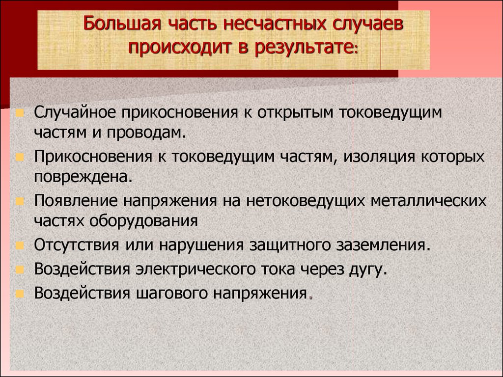 Почему появляется напряжение. Защита от прикосновения к токоведущим частям. • Прикасаться к токоведущим частям, изоляция которых повреждена. Незакрытые токоведущие части станков. Изоляция нетоковедущих частей.