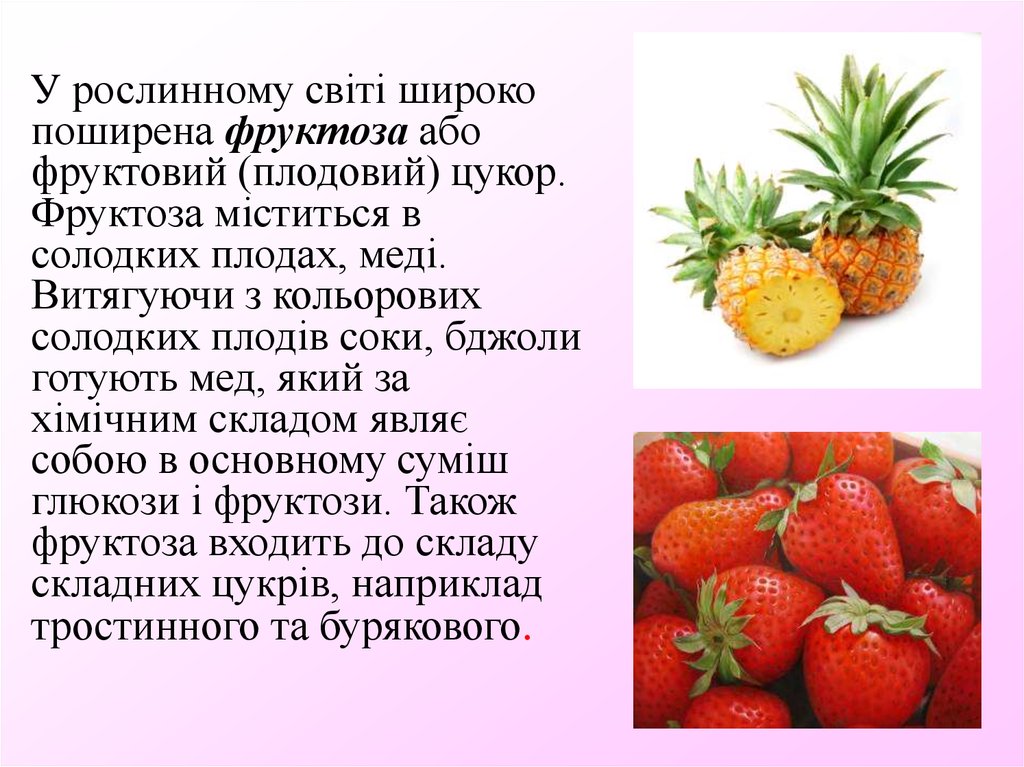 Фруктоза вред. Фруктоза в моркови. Применение фруктозы. В чем содержится фруктоза. Фруктоза химия 10 класс