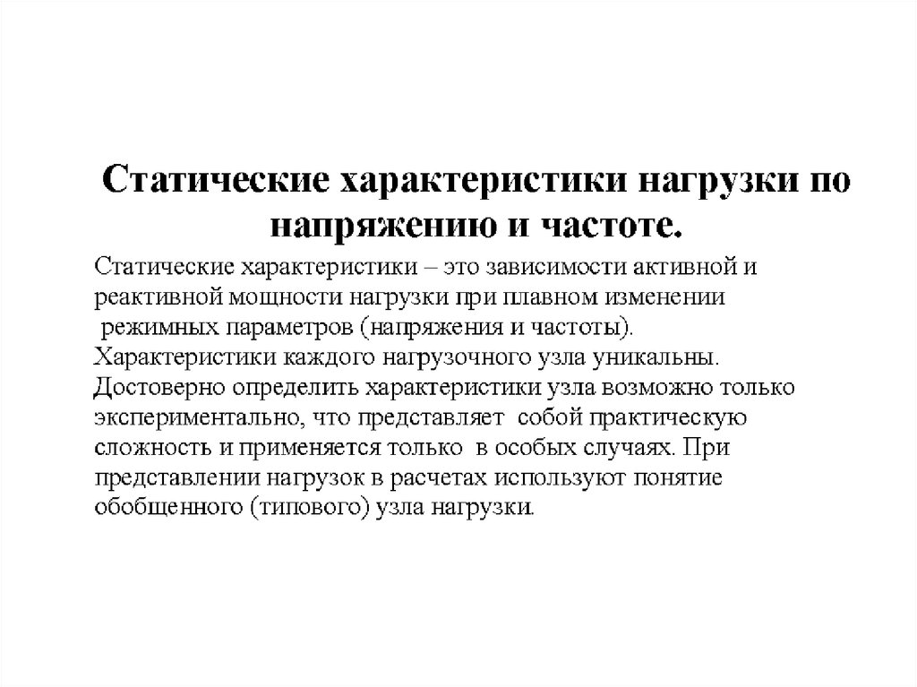 Характер нагрузки. Статические характеристики нагрузки. Статические характеристики нагрузки по напряжению. Статическая характеристика по напряжению. Статические характеристики нагрузки параметры.