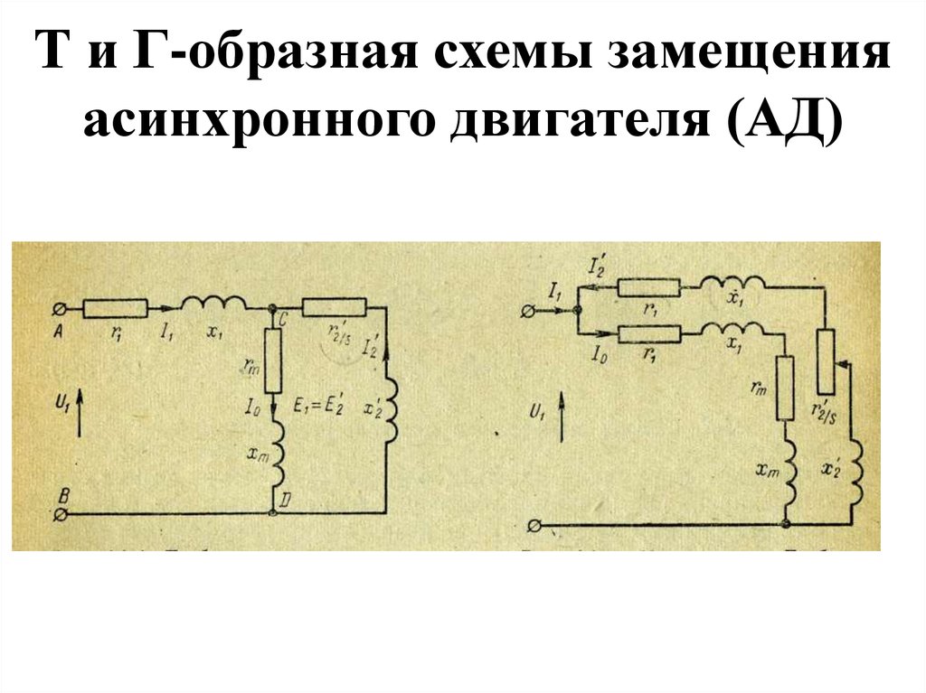 Т образная схема замещения асинхронного двигателя