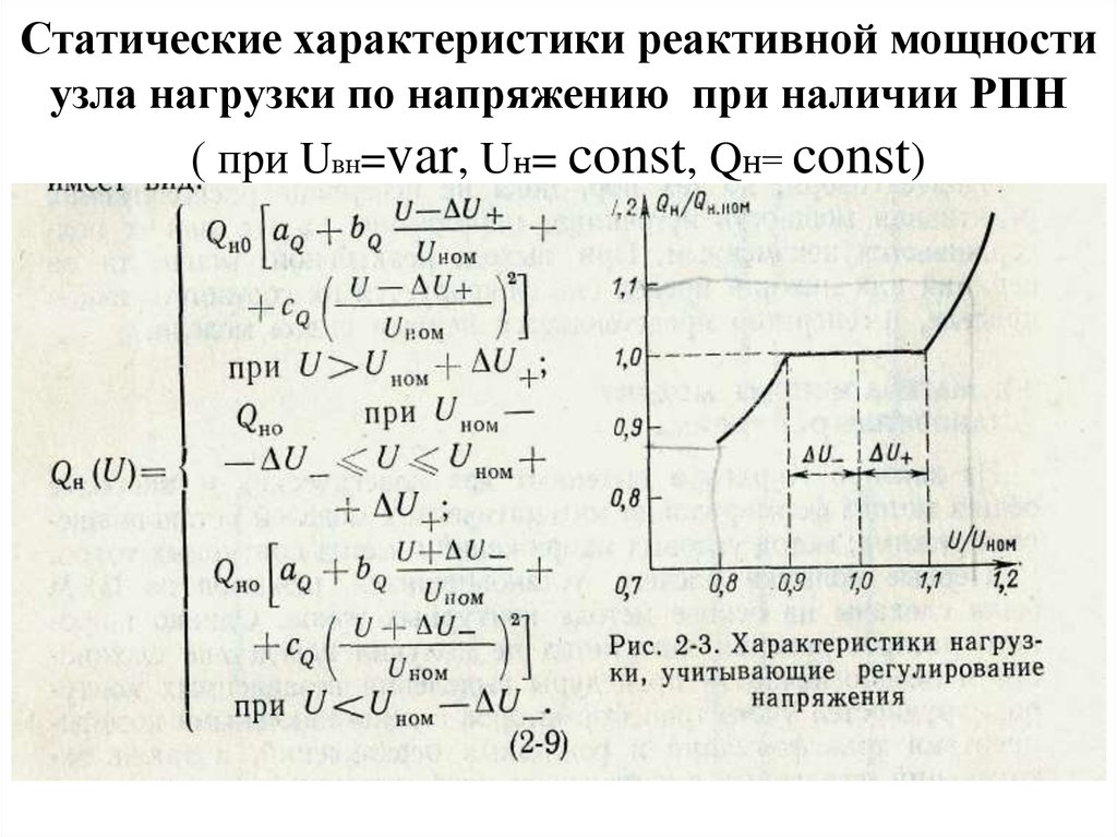 Характеристики мощности. -Реактивная мощность нагрузки q 2. Статические характеристики мощности. Статические характеристики нагрузки по напряжению. Статические характеристики мощности по напряжению.