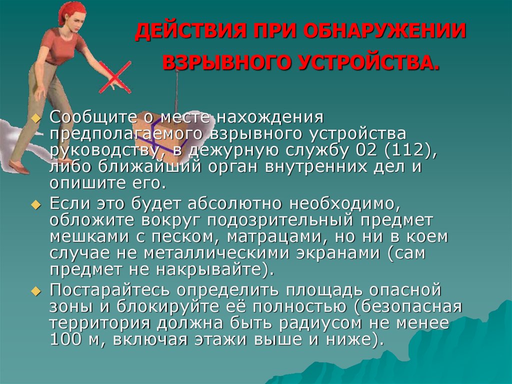 Действия при обнаружении взрывчатого вещества. Действия при обнаружении взрывного устройства. Действия человека при обнаружении взрывного устройства. Алгоритм действий при обнаружении. Алгоритм при обнаружении взрывного устройства.