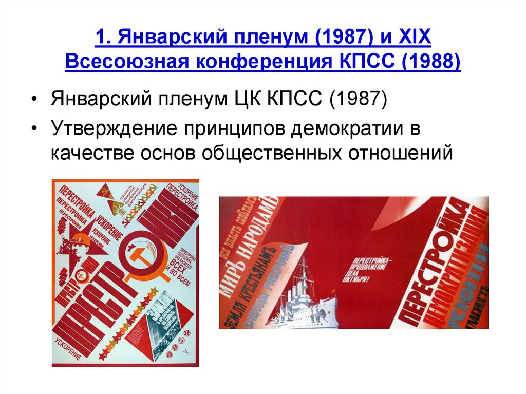 Пленум кпсс. Январский пленум 1987. Пленум ЦК КПСС 1987. Пленум КПСС 1987. Январский пленум ЦК КПСС.