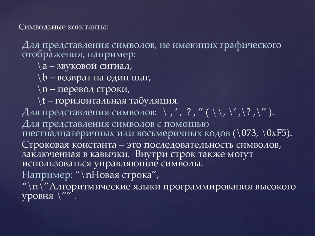 Символьные константы: