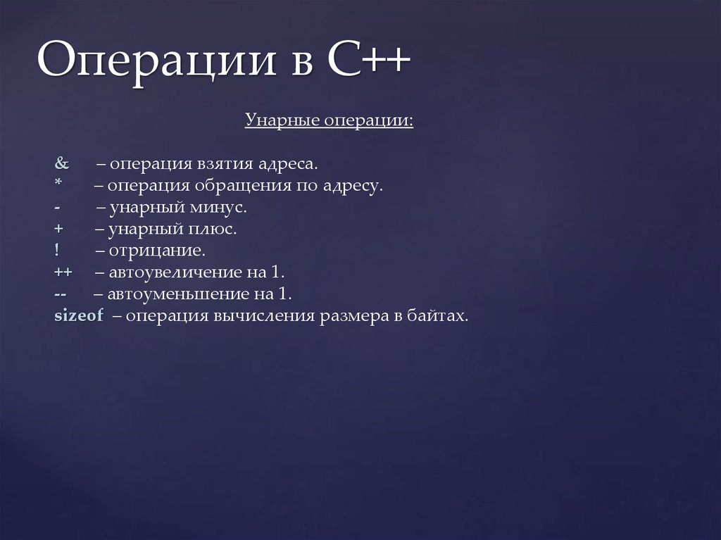 Основные операции c. Операции в c++. Презентация на тему c++. Преимущества с++. Плюсы и минусы c++.