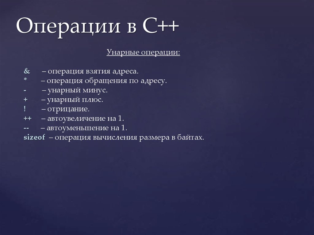 Операция обращения. Основные операции с++. Преимущества с++. C++ презентация. Унарные операции с++.