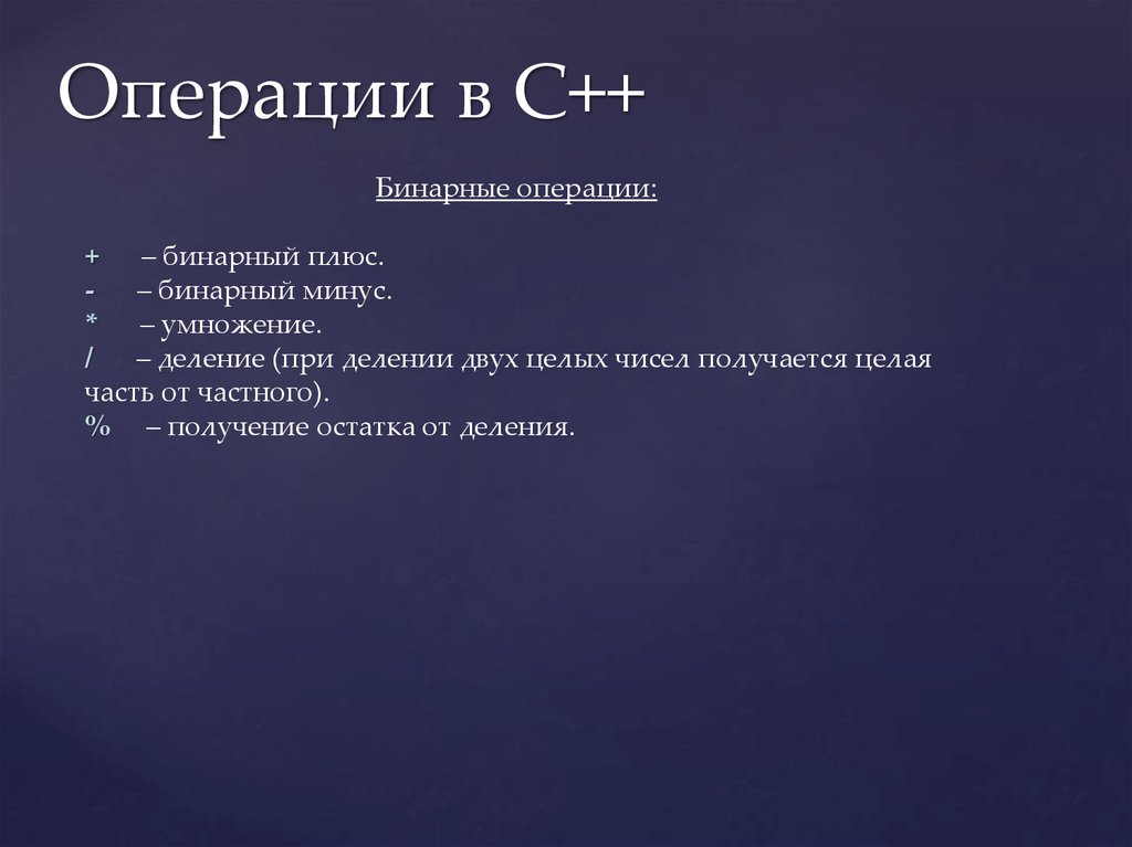 Минус ц. Плюсы и минусы c++. Унарный и бинарный минус. Бинарные операции c++. Операции си плюс плюс.