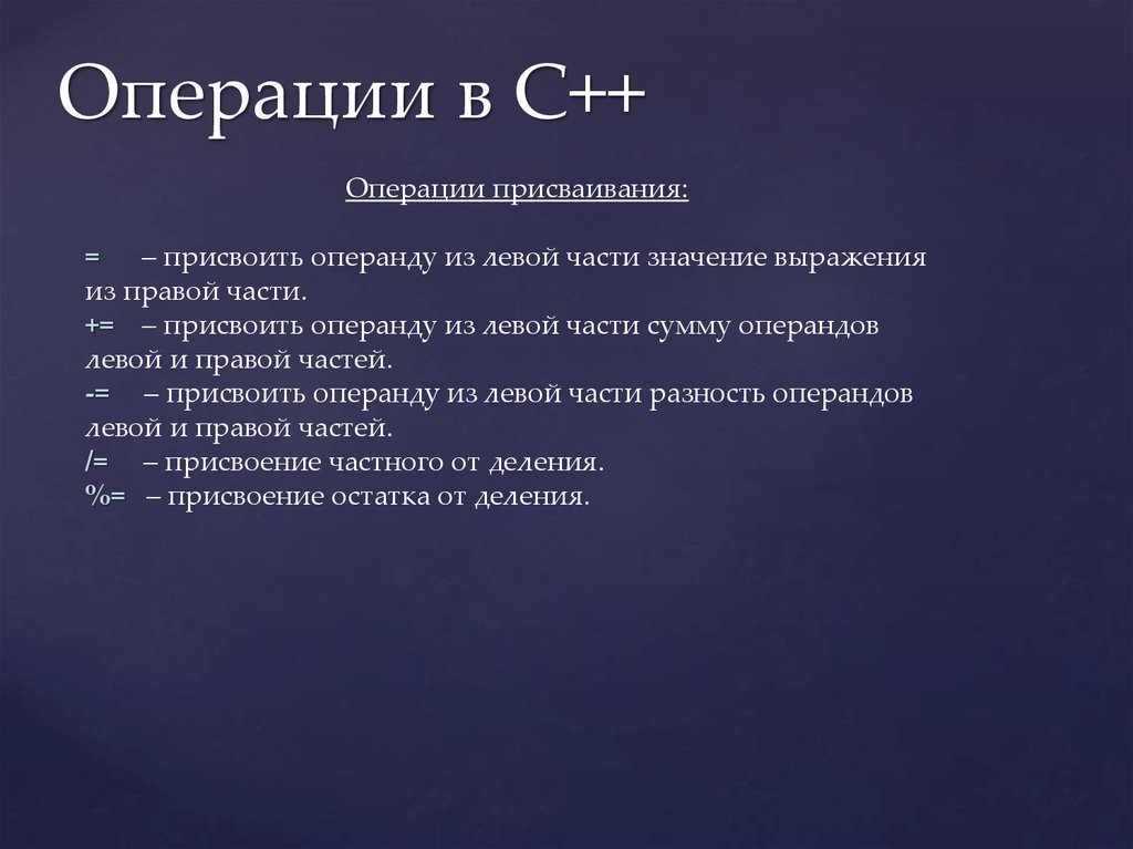 Основные операции c. Операции в c++. Операции присваивания c++. Операция присвоения в c++. С++ операнды и операции.
