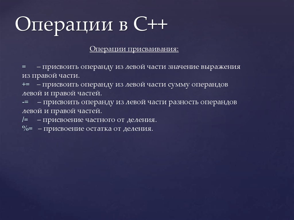 Операция присваивания c