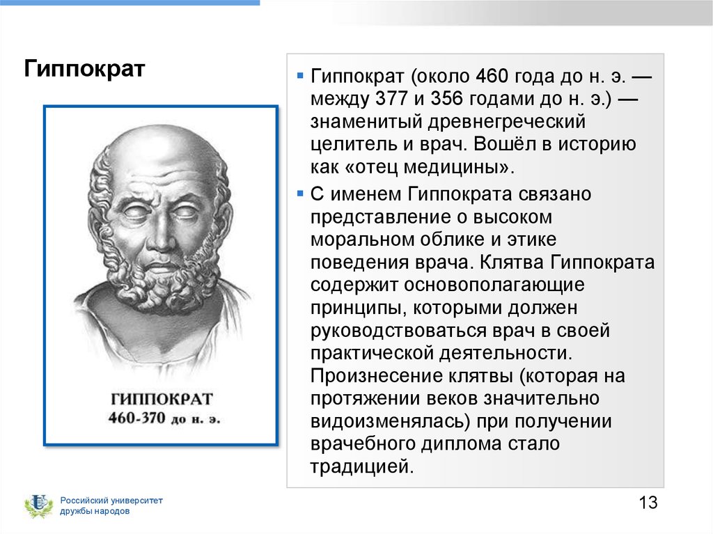 Гиппократ был врачом. Гиппократ и его вклад в медицину. Гиппократ (460— 377 до н.э.).. Гиппократ выдающийся ученый древней Греции. Гиппократ (около 460-377 гг. до н.э.).
