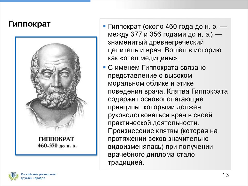 Вклад в медицину. Гиппократ (v век до н.э.). Гиппократ(около 460 до н.э. Гиппократ и его вклад в медицину. Отец науки Гиппократ.