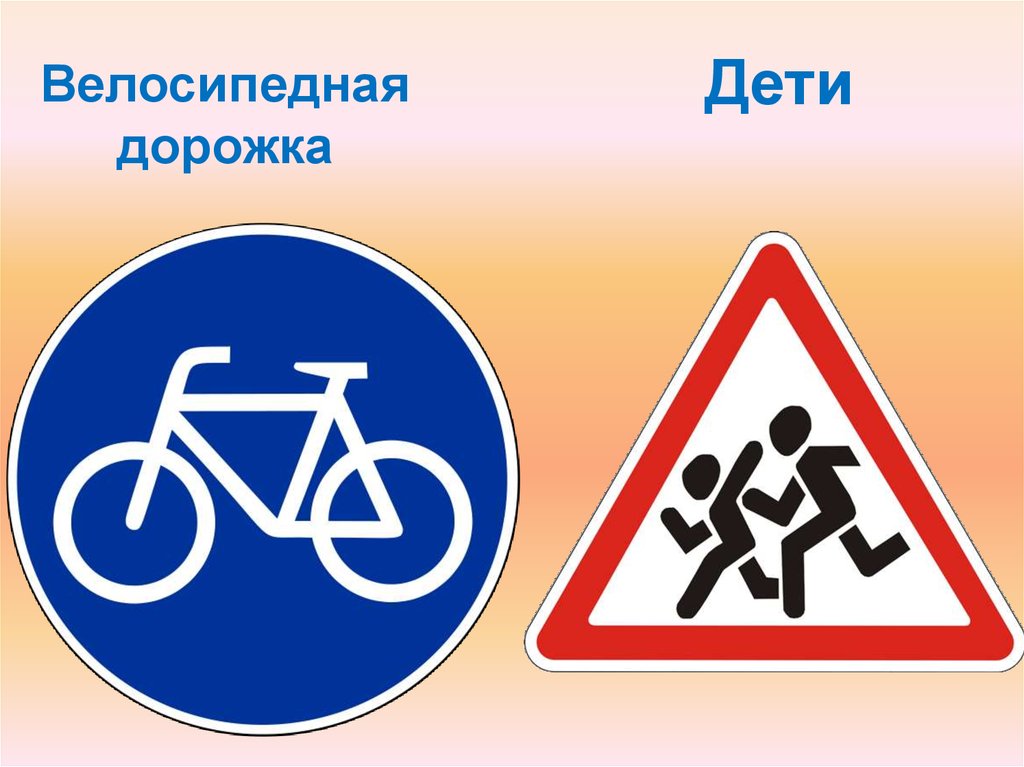 Ребенок велосипедная дорожка. Велосипедная дорожка. Велосипедная дорожка для детей. Знак осторожно дети, велосипедная дорожка. Берегись автомобиля знаки для детей.