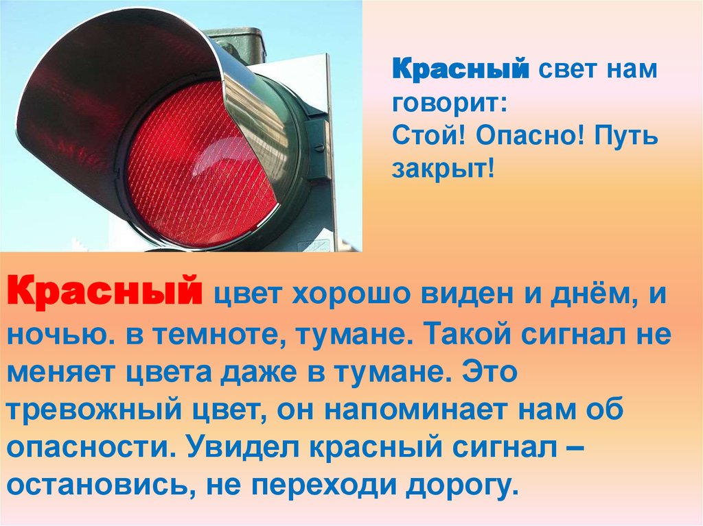 Почему стоп сигналы красные. Красный свет нам говорит. Красный цвет нам говорит стой. Презентация по теме окружающий мир тема Берегись автомобиля. Тревожные красные цвета.