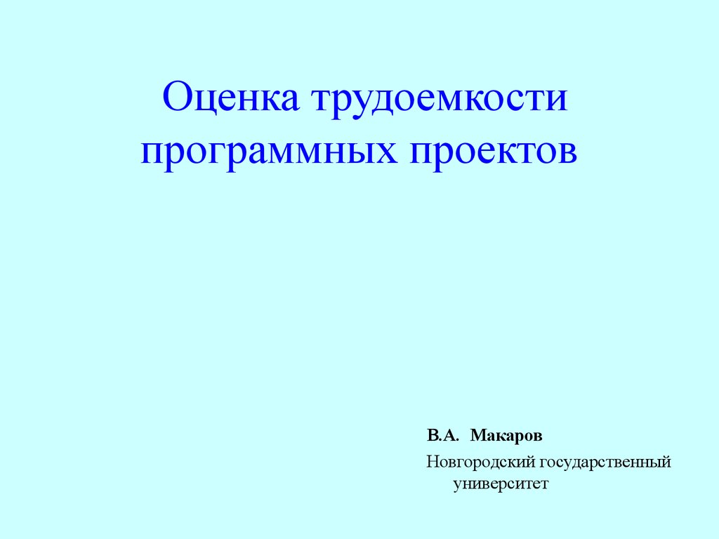 Оценка трудозатрат проекта