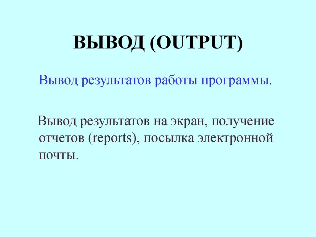 Output вывод. Вывод результатов работы программы. Результаты и выводы. Итог, вывод результат проекта. Выводы по итогам работы по технологии.