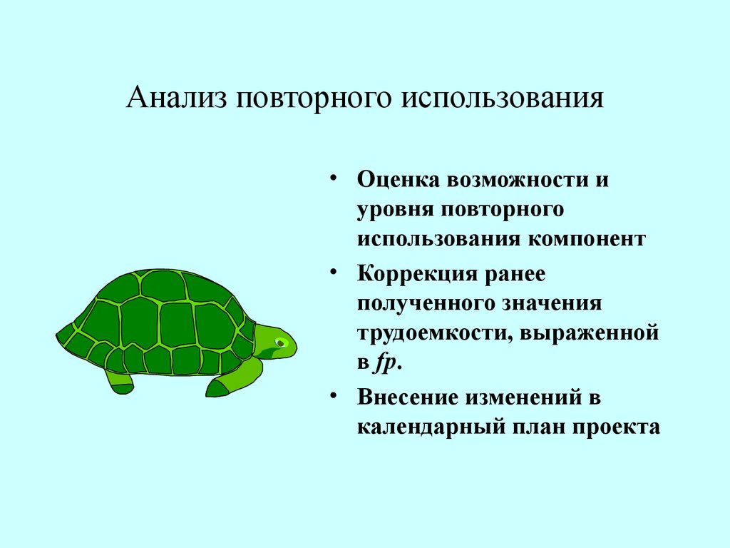 Используй повторно. Аналитические повторности.