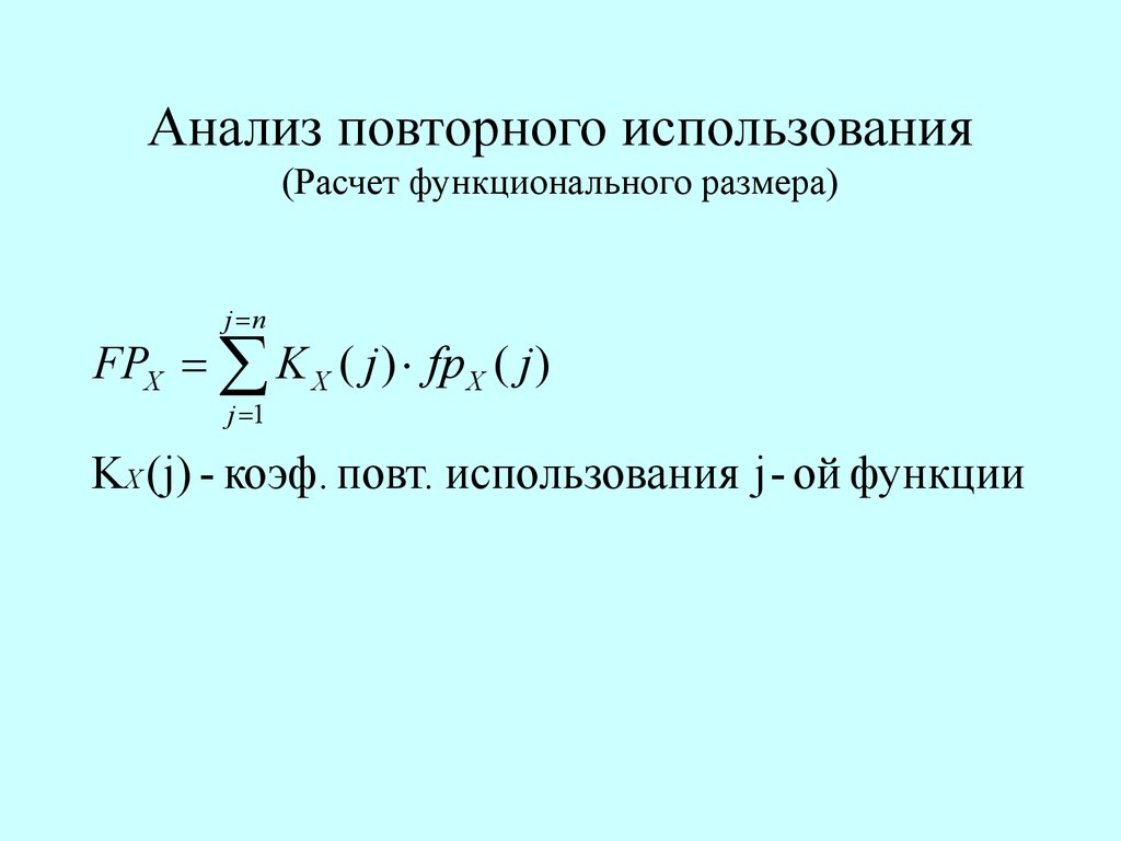 Повторное исследование. Функциональный объем. Как рассчитываются функциональные элементы.