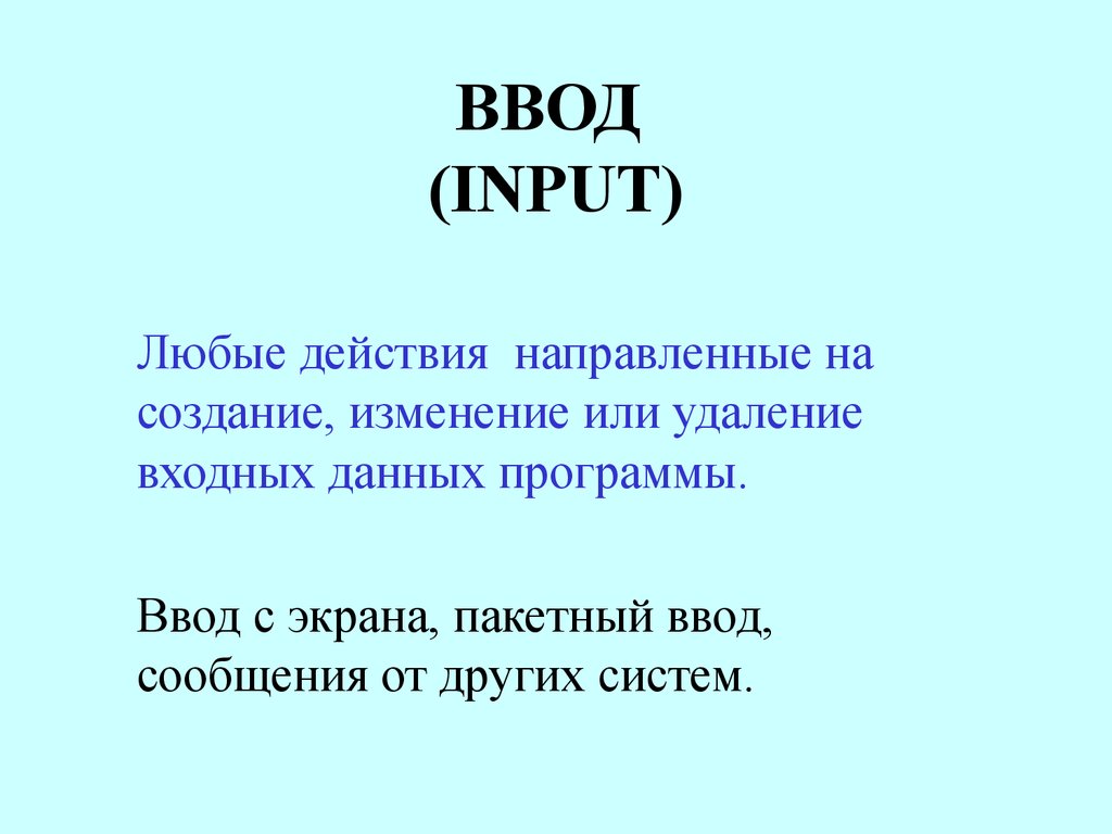 Любые действия включая в себя. Инпут ввод данных.