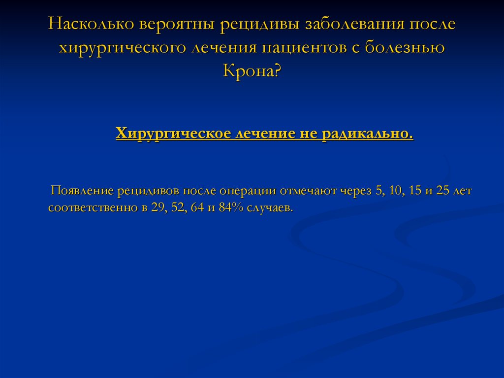 Рецидив болезни. Алгоритм профилактики послеоперационного рецидива болезни крона. Хирургическое лечение болезни крона. Хирургические методы лечения болезни крона. Хирургические операции при болезни крона.