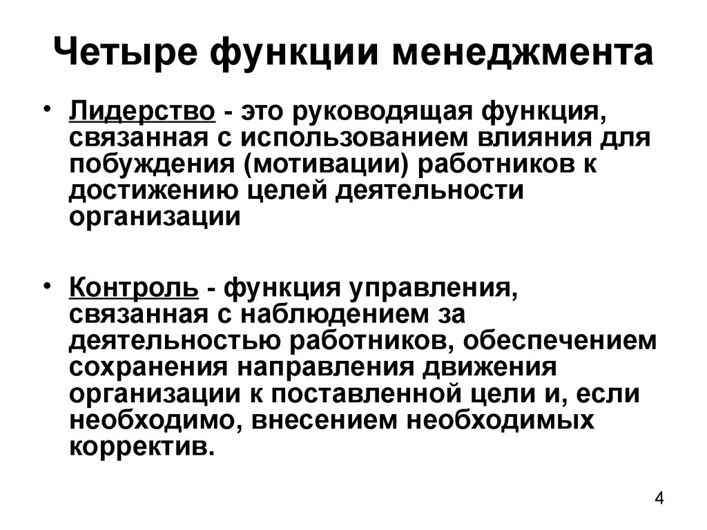 Интегрирующая функция управления управление. Четыре функции менеджмента. Функции руководящей деятельности. Функции менеджера реферат. Роль менеджера реферат.