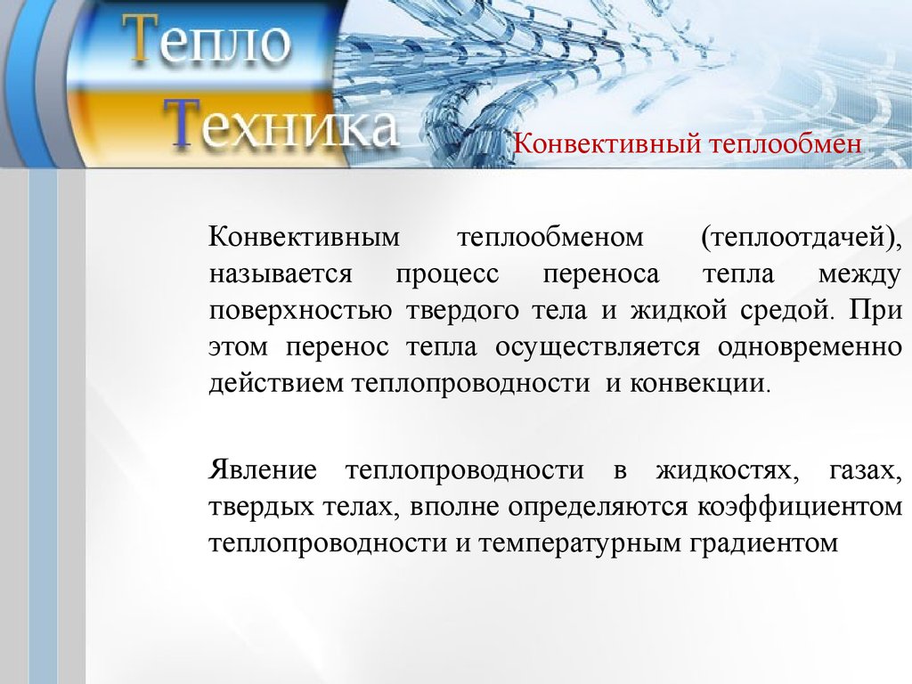 Конвективным теплообменом называют. Конвективный теплообмен. Конвективный теплообмен лекция. Конвективный перенос тепла. Теплотехника.