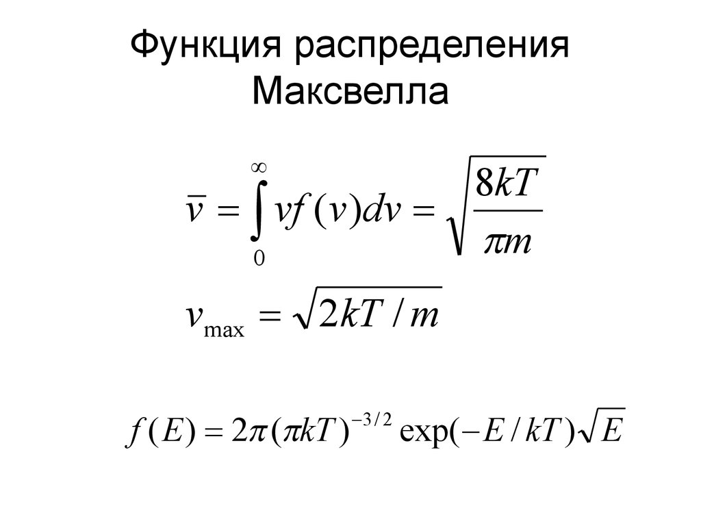 Распределение частиц. Распределение Максвелла по энергиям. Максвелловское распределение по энергиям. Функция распределения Максвелла. Функция распределения Максвелла по скоростям.