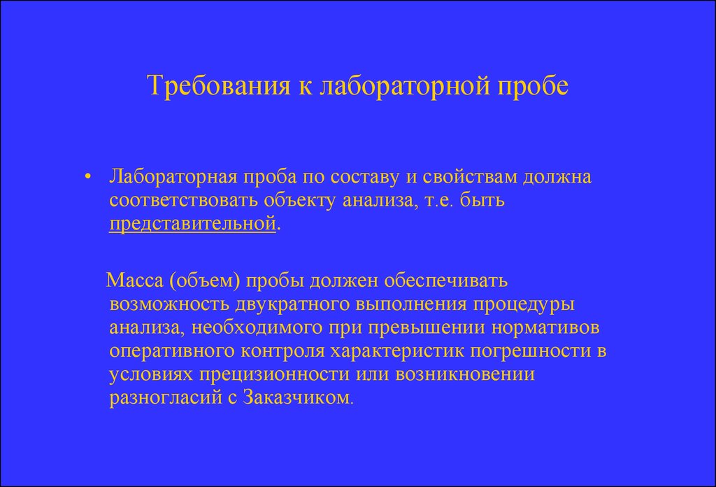 Должна обеспечивать возможность. Требования к пробе. Требования представительной пробе. Требования предъявляемые к качеству проб. Анализ проб.