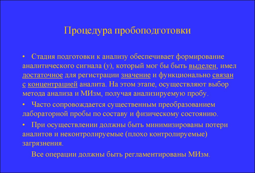 Обеспечивает анализ. Пробоподготовка этапы. Методы пробоподготовки. Стадии пробоподготовки. Операции пробоподготовки.